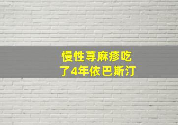 慢性荨麻疹吃了4年依巴斯汀