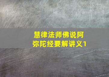 慧律法师佛说阿弥陀经要解讲义1