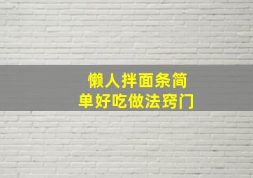 懒人拌面条简单好吃做法窍门