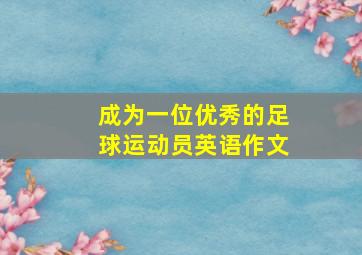 成为一位优秀的足球运动员英语作文