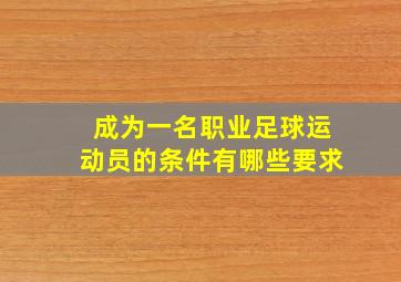 成为一名职业足球运动员的条件有哪些要求