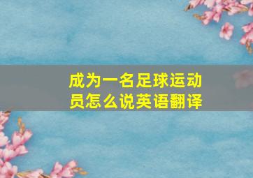 成为一名足球运动员怎么说英语翻译