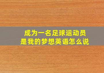 成为一名足球运动员是我的梦想英语怎么说