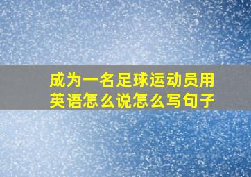 成为一名足球运动员用英语怎么说怎么写句子