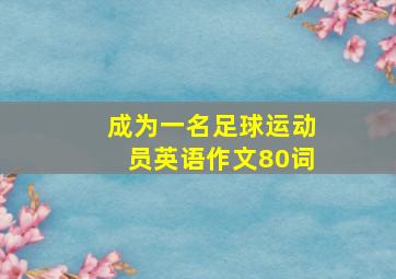 成为一名足球运动员英语作文80词