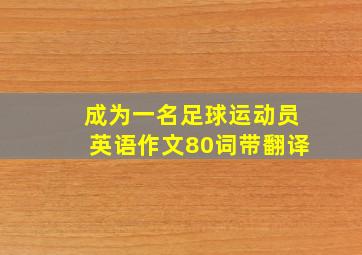 成为一名足球运动员英语作文80词带翻译