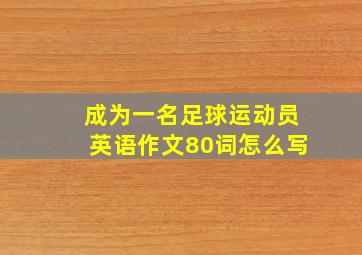 成为一名足球运动员英语作文80词怎么写