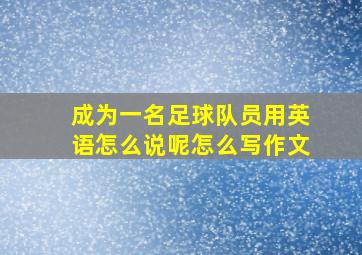 成为一名足球队员用英语怎么说呢怎么写作文