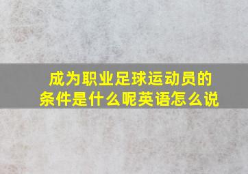 成为职业足球运动员的条件是什么呢英语怎么说