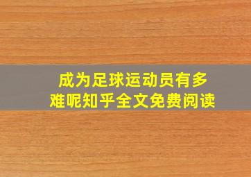 成为足球运动员有多难呢知乎全文免费阅读