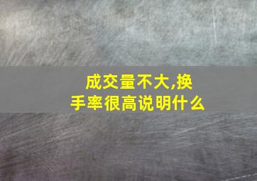 成交量不大,换手率很高说明什么