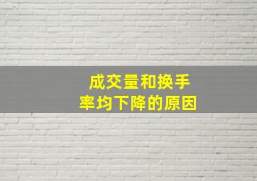 成交量和换手率均下降的原因