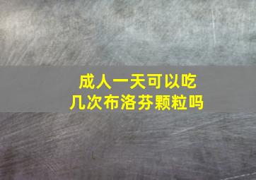 成人一天可以吃几次布洛芬颗粒吗