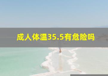 成人体温35.5有危险吗