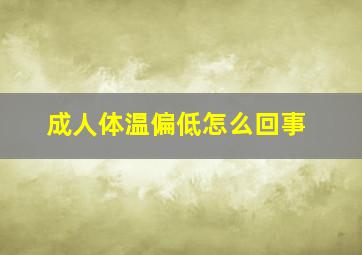 成人体温偏低怎么回事