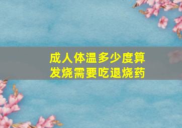 成人体温多少度算发烧需要吃退烧药