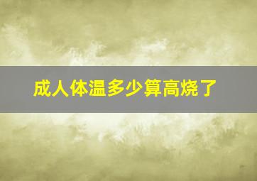 成人体温多少算高烧了