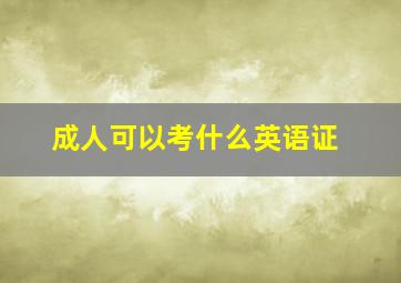 成人可以考什么英语证