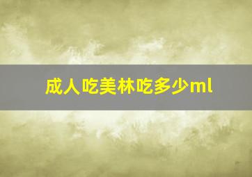 成人吃美林吃多少ml