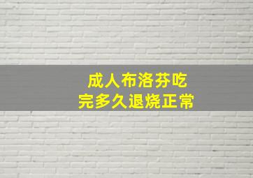 成人布洛芬吃完多久退烧正常