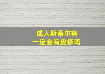 成人斯蒂尔病一定会有皮疹吗