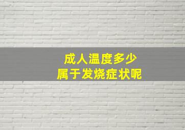 成人温度多少属于发烧症状呢