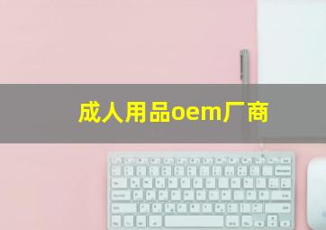 成人用品oem厂商