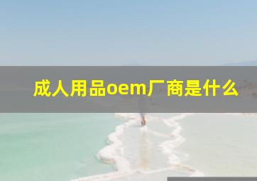 成人用品oem厂商是什么