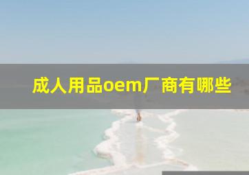 成人用品oem厂商有哪些