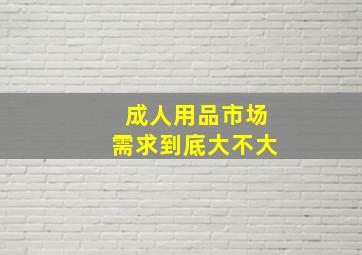 成人用品市场需求到底大不大