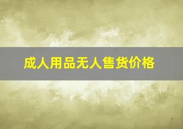 成人用品无人售货价格