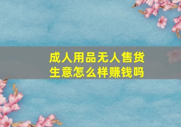 成人用品无人售货生意怎么样赚钱吗