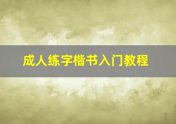 成人练字楷书入门教程