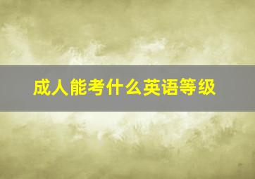 成人能考什么英语等级