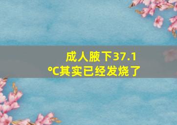 成人腋下37.1℃其实已经发烧了