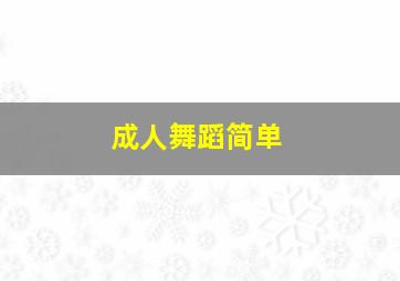 成人舞蹈简单