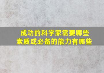 成功的科学家需要哪些素质或必备的能力有哪些