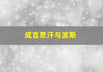 成吉思汗与波斯