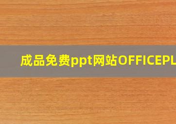 成品免费ppt网站OFFICEPLUS