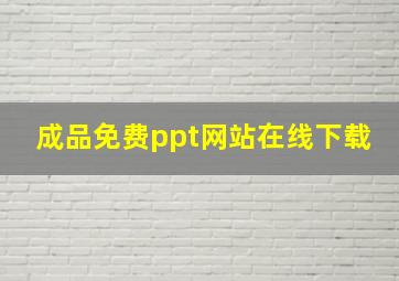 成品免费ppt网站在线下载