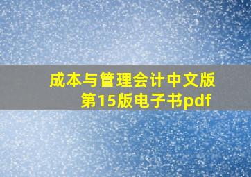 成本与管理会计中文版第15版电子书pdf