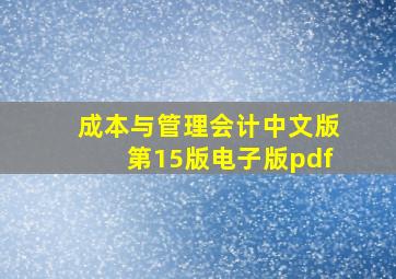 成本与管理会计中文版第15版电子版pdf