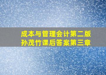 成本与管理会计第二版孙茂竹课后答案第三章