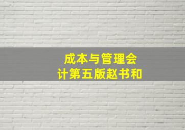 成本与管理会计第五版赵书和