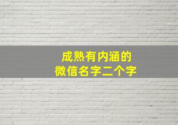 成熟有内涵的微信名字二个字