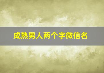 成熟男人两个字微信名