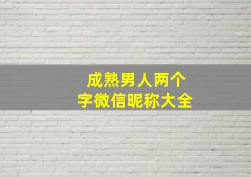 成熟男人两个字微信昵称大全