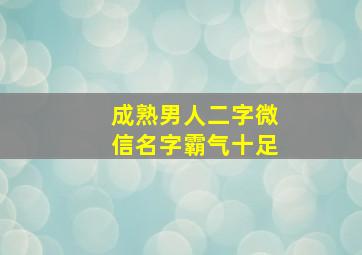 成熟男人二字微信名字霸气十足