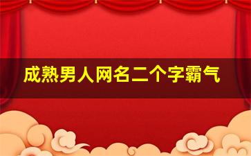 成熟男人网名二个字霸气