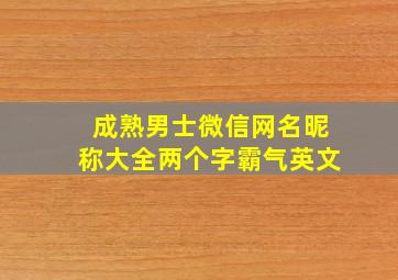 成熟男士微信网名昵称大全两个字霸气英文